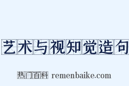 艺术与视知觉造句是什么意思的图片